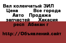 Вал коленчатый ЗИЛ 130 › Цена ­ 100 - Все города Авто » Продажа запчастей   . Хакасия респ.,Абакан г.